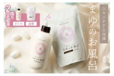 まゆのお風呂ボトル・詰替えセット2回・隔月定期便 乳白色のお風呂でしっとりつるつる　TA00060