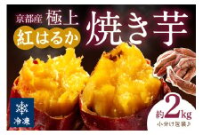 【訳あり】京の味覚「京都産極上紅はるか」の冷凍焼き芋2kg　ST00056_12