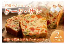 2本入り 有機やさいたっぷりケーク・サレ（簡易包装）　BR00055