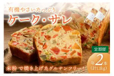 定期便（年2回夏冬）　有機野菜たっぷりケーク・サレ　化粧箱入り　BR00056
