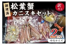 調理済　松葉蟹カニスキセット【訳あり】約四人前(中大サイズ800～900ｇ2匹入り)　 カニ鍋 かに鍋 松葉ガニ 松葉がに カニ刺し カニしゃぶ 国産 4人前 カニ かに 蟹 調理済み 甲殻類 海産物 京都 丹後 送料無料カニ鍋 カニ刺身　SS00088