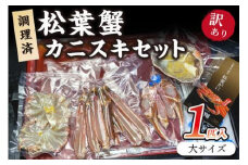 調理済　松葉蟹カニスキセット【訳あり】約二人前(大サイズ900～1000ｇ1匹入り)　 カニ鍋 かに鍋 松葉ガニ 松葉がに カニ刺し カニしゃぶ 国産 カニ かに 蟹 調理済み 甲殻類 海産物 京都 丹後 送料無料カニ鍋 カニ刺身　SS00079