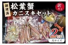 調理済　松葉蟹カニスキセット【訳あり】約四人前(大サイズ900～1000ｇ2匹入り)　 カニ鍋 かに鍋 松葉ガニ 松葉がに カニ刺し カニしゃぶ 国産 カニ かに 蟹 調理済み 甲殻類 海産物 京都 丹後 送料無料カニ鍋 カニ刺身　SS00089