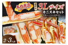 【年内発送】迎春12/28～12/30お届け【千翔特製スープ付】調理済3Lサイズカニスキセット(3片 約2～3人前)【純正かに味噌付き】　年内発送 年内配送 年内お届け カニ鍋 蟹鍋 カニスキ　SS00123