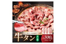 牛タン（塩麴漬け） 1パック100ｇ×3袋　NH00046