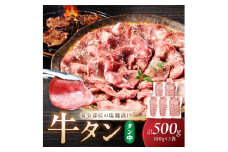 牛タン（塩麴漬け） 1パック100ｇ×5袋　NH00047