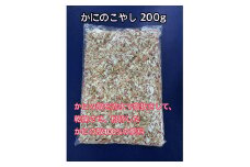 SDGsに貢献！カニ殻肥料 かにのこやし 200g　SK00166