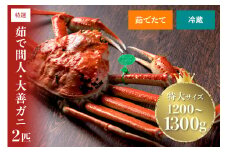 【蟹の匠 魚政】京丹後市産 未冷凍 茹で間人ガニ大善ガニ 特撰 特大サイズ（1200～1300g） 2匹　【2026年1月～発送：土日祝】　UO01403