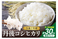 【6回定期便】令和7年産 丹後コシヒカリ 5kg（真空パック）　NJ00002