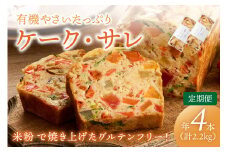 定期便2本入り（年2回夏冬）有機野菜たっぷりケーク・サレ 簡易包装　BR00062