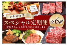 日本海牧場のスペシャル定期便 全6回　NH00048