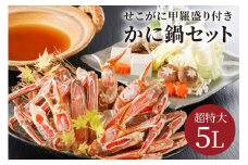 【かに鍋セット＆せこがに甲羅盛り付き】超特大ずわいがに ５Ｌサイズで圧巻の食べ応え／北畿水産　HK00264