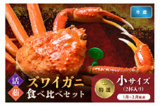 【蟹の匠 魚政】　【京丹後産 特撰】ズワイガニ 食べ比べセット〈活×茹〉小サイズ2杯入り　（2026年1月～3月発送）　UO01412