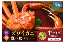 【蟹の匠 魚政】　【京丹後産 特撰】ズワイガニ 食べ比べセット〈活×茹〉中サイズ2杯入り　（2026年1月～3月発送）　UO01413