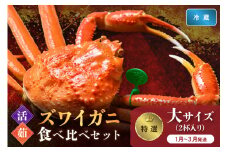 【蟹の匠 魚政】　【京丹後産 特撰】ズワイガニ 食べ比べセット〈活×茹〉大サイズ2杯入り　（2026年1月～3月発送）　UO01414