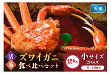 訳あり【蟹の匠 魚政】京丹後産 ズワイガニ 食べ比べセット〈活×茹〉小サイズ2杯入り　（2026年1月～3月発送）　UO01416