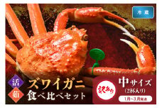 訳あり【蟹の匠 魚政】京丹後産 ズワイガニ 食べ比べセット〈活×茹〉中サイズ2杯入り　（2026年1月～3月発送）　UO01417