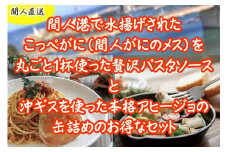 カニトマトソースとアヒージョ缶セット 【パスタソース／蟹／カニ／トマトソース】【沖ギス／アヒージョ／缶詰】本格 京丹後 間人 港 漁港　PM00013