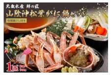 【山陰沖松葉がに大サイズ使用・松葉がに鍋セット】自家製鍋だし付き （1月～3月発送）／北畿水産　HK00266