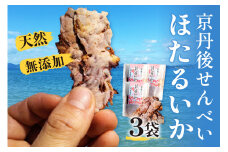 コンクール受賞！ほたるいか姿焼き海鮮せんべい ３袋｜京丹後の職人仕上げ◎贅沢なおつまみ・ギフトに人気　UM00005