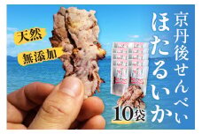 コンクール受賞！ほたるいか姿焼き海鮮せんべい 10袋京丹後の職人仕上げ◎贅沢なおつまみ・ギフトに人気　UM00006