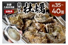 京都・京丹後産牡蠣　約35～40個　AH00022