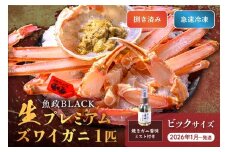 【蟹の匠 魚政】魚政BLACK 生プレミアムズワイガニ〈捌き済・急速冷凍〉ビックサイズ 1杯 焼きガニ香味ミスト付き　(2026年1月～発送)　UO01347
