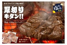 【訳あり】贅沢！やわらか！至福の時間！！厚切り塩だれ牛タン！！1kg（250g×4パック）　YK00465