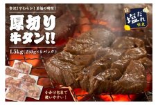 【訳あり】贅沢！やわらか！至福の時間！！厚切り塩だれ牛タン！！1.5kg（250g×6パック）　YK00466