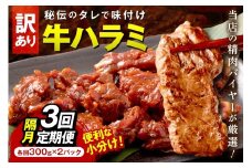 【定期便】【訳あり】牛ハラミ（サガリ） 秘伝のタレ込み 味付け肉 600g（300g×2パック）【定期便 隔月×3回】　YK00471