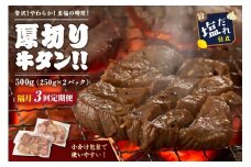 【定期便】【訳あり】贅沢！やわらか！至福の時間！！厚切り塩だれ牛タン！！500g（250g×2パック）【定期便 隔月×3回】　YK00473