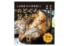 丹後ひもの屋自家製干物「旨干しノドグロの一夜干し」250ｇ～300ｇ級　3尾　漁師町の味！　OD00151