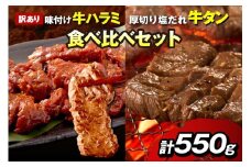 【訳あり】牛ハラミ（サガリ） 秘伝のタレ込み 味付け肉＆やわらか厚切り 塩だれ牛タン 食べ比べセット 計550g　YK00474