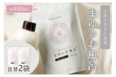 まゆのお風呂　詰替2個セット 乳白色のお風呂でお肌しっとりつるっつる。　TA00058