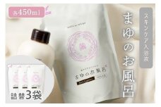 まゆのお風呂　詰替3個セット 乳白色のお風呂でお肌しっとりつるっつる。　TA00059