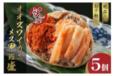 【訳あり】☆蟹の宝石箱☆お手軽！絶品！ オオズワイガニメス甲羅盛5個　YK00468
