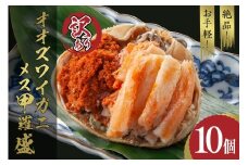 【訳あり】☆蟹の宝石箱☆お手軽！絶品！ オオズワイガニメス甲羅盛10個　YK00469