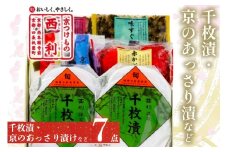 千枚漬、京のあっさり漬など、西利お勧めのお漬物　7点セット　10月中旬～5月中旬発送予定　京都のおつけもの 京漬物 千枚漬け 漬物 詰め合わせ 惣菜 ギフト 大根漬け 蕪漬け　NS00045