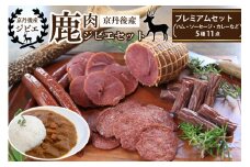 京丹後産鹿肉ジビエプレミアムセット（ハム・ソーセージ・カレーなど5種11点）　NI00018
