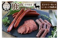京丹後産鹿肉ジビエエントリーセット（ソーセージ3種8点）　NI00020