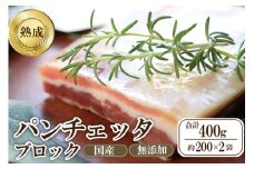 パンチェッタブロック（豚バラ肉の塩漬け）　約200g×2袋　NI00021