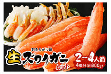 カニ・ズワイガニ／カニお刺身＆かにしゃぶに／　11月発送：鮮度抜群！お刺身でも食べられる！カット生ズワイガニ 4肩分　＜ハーフ ポーション＞　かに 刺身・かにしゃぶおすすめ・かにのハーフ ポーション　かにバター焼き・焼きがに・かに鍋・かに雑炊・生ずわいがに・かにしゃぶしゃぶ・かにフライ・かに天ぷら　YK00418_11S