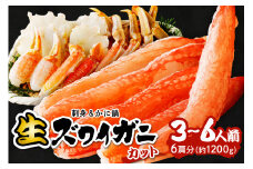 10月発送：鮮度抜群！お刺身でも食べられる！カット生ズワイガニ 6肩分　＜ハーフ ポーション＞　蟹刺身・蟹しゃぶ・おすすめ・蟹のハーフ ポーション・蟹バター焼き・焼き蟹・蟹鍋・蟹雑炊・生ずわい蟹・かにしゃぶしゃぶ・蟹フライ・蟹天ぷら　YK00420_10S