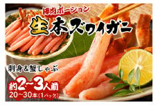 【ずわいがに　棒肉 ポーション】10月発送：鮮度抜群！お刺身でも食べられる！生本ズワイガニ棒肉ポーション　1パック カニポーション カニ脚 カニ刺し かにしゃぶ しゃぶしゃぶ 生食　YK00421_10S
