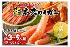 11月発送：鮮度抜群！お刺身でも食べられる！生本ズワイガニ棒肉ポーション　2パック カニポーション カニ脚 カニ刺し かにしゃぶ しゃぶしゃぶ 生食　YK00422_11S
