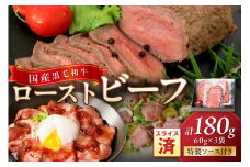 【年末（12月27日～30日）配送】国産黒毛和牛の本格ローストビーフ（スライス済み）　60g×3袋　特製ソース付き　NH00036_12e