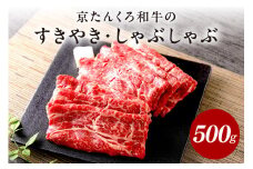 牛すき焼き・しゃぶしゃぶ／赤身の旨味・京のブランド牛 年末配送：京たんくろ和牛のすきやき・しゃぶしゃぶ 　500ｇ(2～3人前)※12月27日～12月30日お届け 肉 牛 和牛 牛肉セット すきやき すき焼き しゃぶしゃぶ 高級 京たんくろ和牛 希少 人気 旨味 サシ 冷凍　NH00001_12e