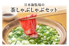 年末配送：日本海牧場の茶しゃぶしゃぶセット（京たんくろ和牛）※12月27日～12月30日お届け　お肉 肉 牛肉 国産 しゃぶしゃぶ 鍋 セット 詰め合わせ ロース 赤身肉 ブランド 牛 お鍋 ふるさと納税 鍋セット ふるさと納税 しゃぶしゃぶ 生産者応援 送料無料　NH00025_12e