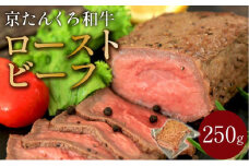 年末配送：【京たんくろ和牛】日本海牧場のローストビーフ(250g)※12月27日～12月30日お届け　特製ソース付き※12月27日～12月30日お届け　肉 国産 牛肉 ギフト 京都 牛 ブロック ロースト 赤身肉 ジューシー 肉の旨味 赤身の旨味 惣菜 パーティー お正月 お祝い 贈答 冷凍 送料無料　NH00013_12e