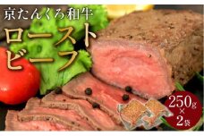 年末配送：【京たんくろ和牛】日本海牧場のローストビーフ(250g)×2袋※12月27日～12月30日お届け　肉 国産 牛肉 ギフト 京都 牛 ブロック ロースト 赤身肉 ジューシー 肉の旨味 赤身の旨味 惣菜 パーティー お正月 お祝い 贈答 冷凍 送料無料　NH00014_12e
